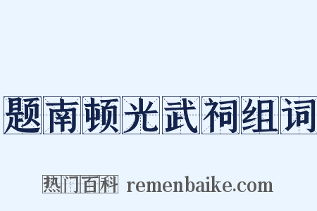 题南顿光武祠组词是什么意思的图片